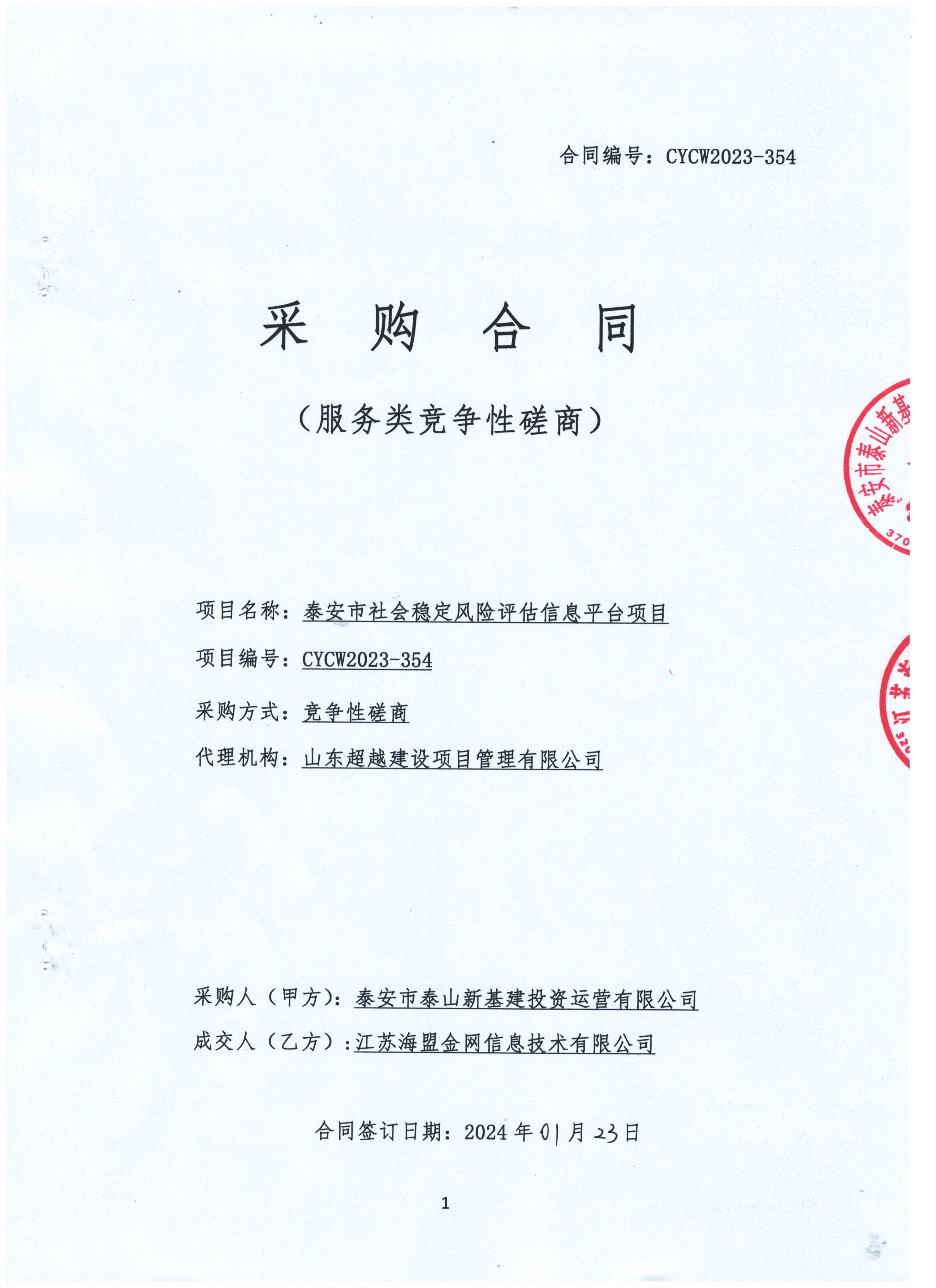 泰安市社會穩定風險評估信息平臺