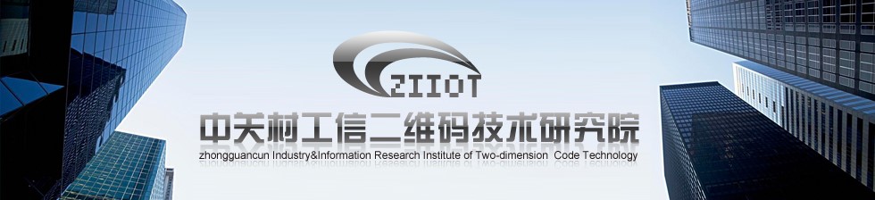 海盟高科攜手中關(guān)村工信二維碼技術(shù)研究院，共推MA國(guó)際標(biāo)識(shí)代碼體系多領(lǐng)域深度應(yīng)用