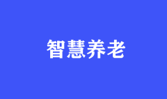 智慧養(yǎng)老，我們帶你趕“時髦兒”